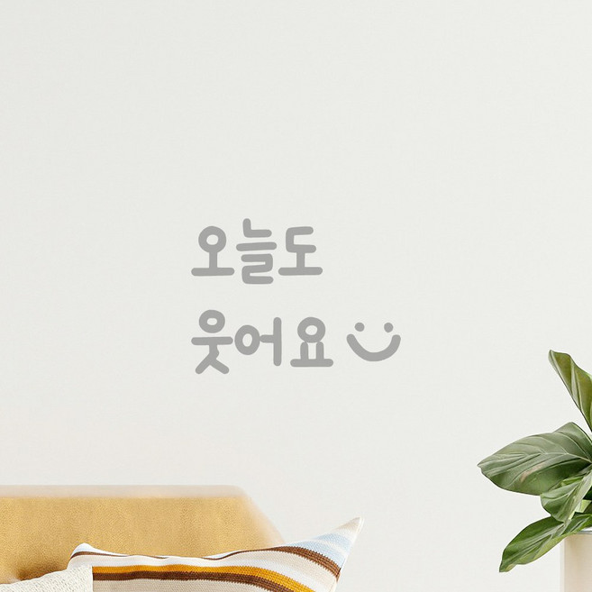 모노먼트 인테리어 포인트 벽 귀여운 손글씨 레터링 스티커 - 오늘도 웃어요 스마일, LMM-087-1, 회색