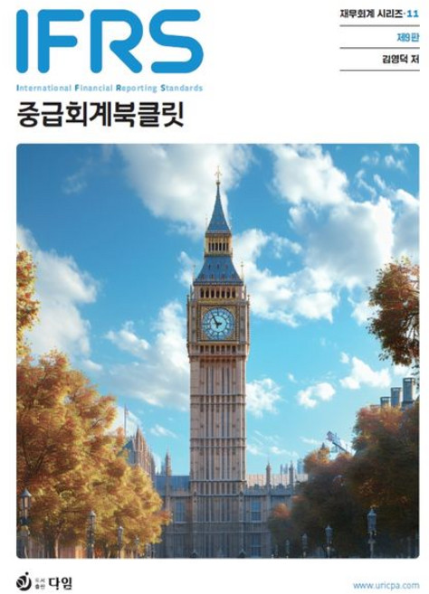 (다임) 중급회계 북클릿/ 김영덕 / 9판 + 스프링분철옵션, 분철안함