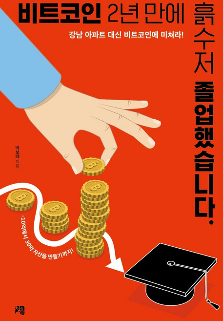 비트코인 2년 만에 흙수저 졸업했습니다.:강남 아파트 대신 비트코인에 미쳐라!, 청출판, 박보혜