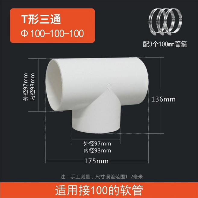 T型三通管道接頭，適用於150軟管，PVC材質, T型100+三個卡箍, T型100