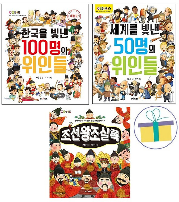 한국을 빛낸 100명의 위인들+세계를 빛낸 50명의 위인들+조선왕조실록 (전3권)