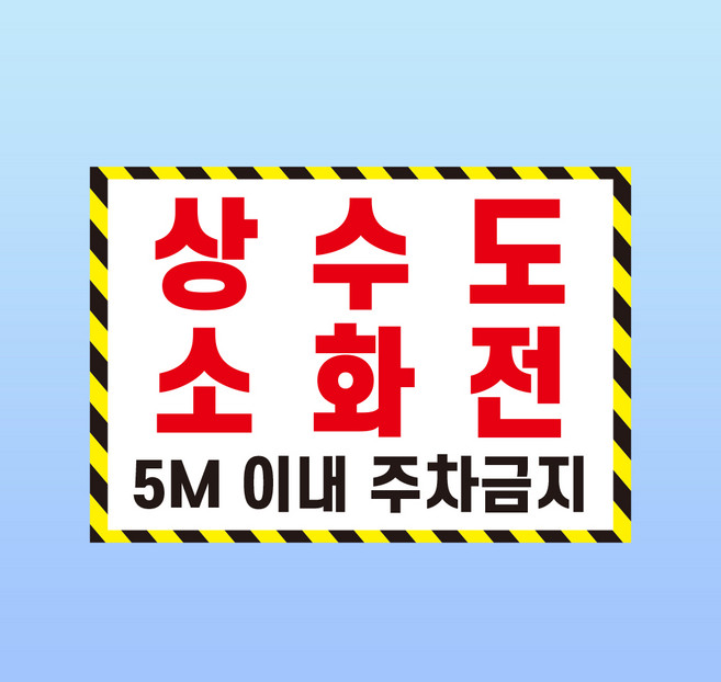 상수도 소화전 문패 부착안내판 5m 이내 주차금지 인쇄표시 도어사인 방수 자석스티커 A4