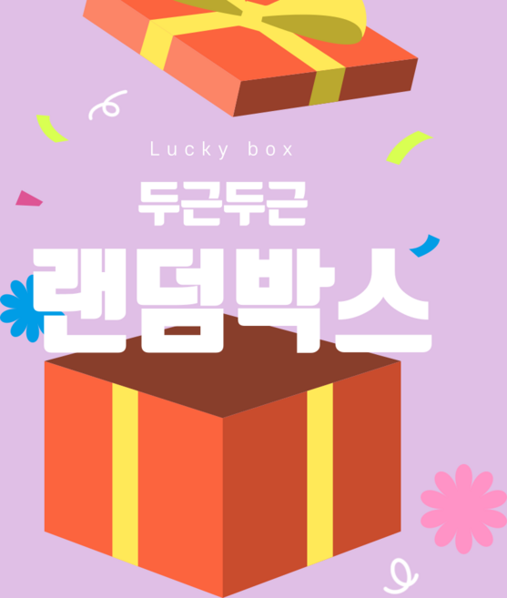럭키 랜덤박스 쓸모없는선물 이벤트 잡화 특별기획 뽑기, 500원, 1개