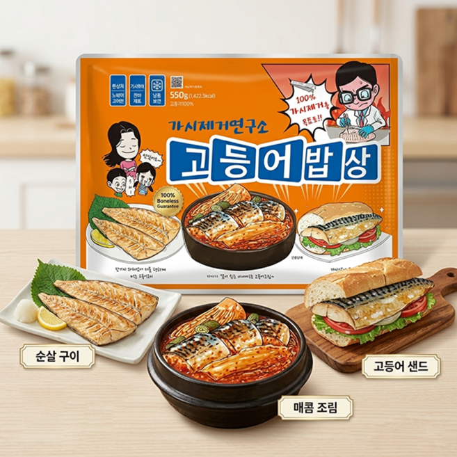 가시제거연구소 고등어밥상 오렌지고등어, 1개, 550g