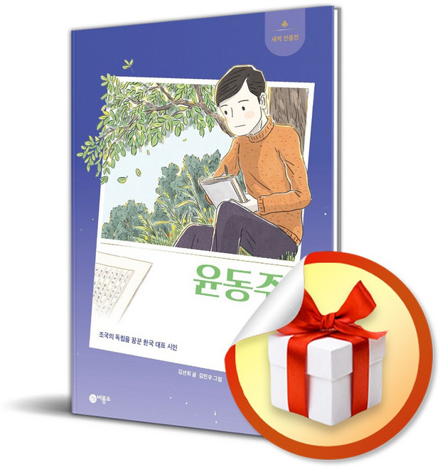 윤동주 (새싹 인물전) (사은품 증정)