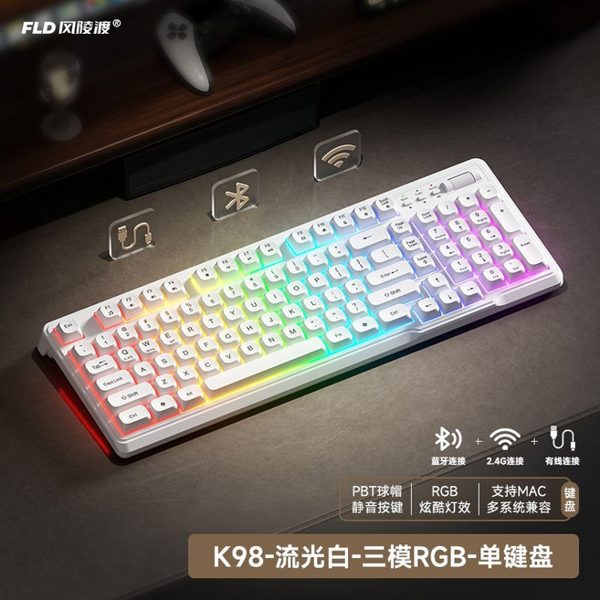 FLD K98 流光白 三模 RGB 鍵盤 靜音按鍵 PBT球帽 支援MAC 多系統兼容, 1個, 白色三模鍵盤-簡約白  【RGB】