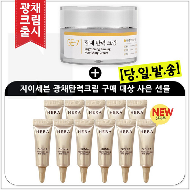 GE-7 광채탄력크림 50ml 구매시 샘플) 시그니아 아이크림 4ml *11개 _ 총 44ml (최신형 6세대) 튜브형., 8g, 1개