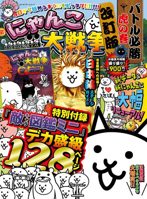 냥코 대전쟁 배틀 필승 호랑이 권 개정판 카도카와 게임 무크