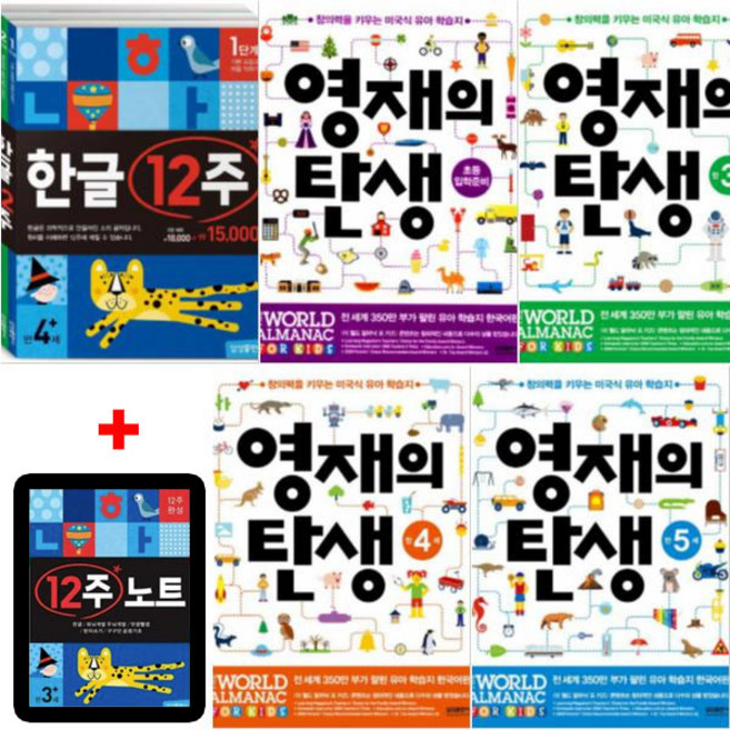 영재의 탄생 연령별 초등 입학준비 + 만3세 + 만4세 + 만5세 + 한글 12주 세트 [전7권+12주노트1권]