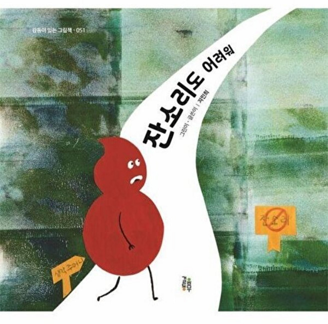 기타 잔소리도 어려워 - 감동이 있는 그림책 51 (양장), 걸음동무(해솔), 9791193147443