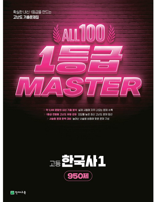 올백 1등급 마스터 한국사1, 역사, 고등 1학년