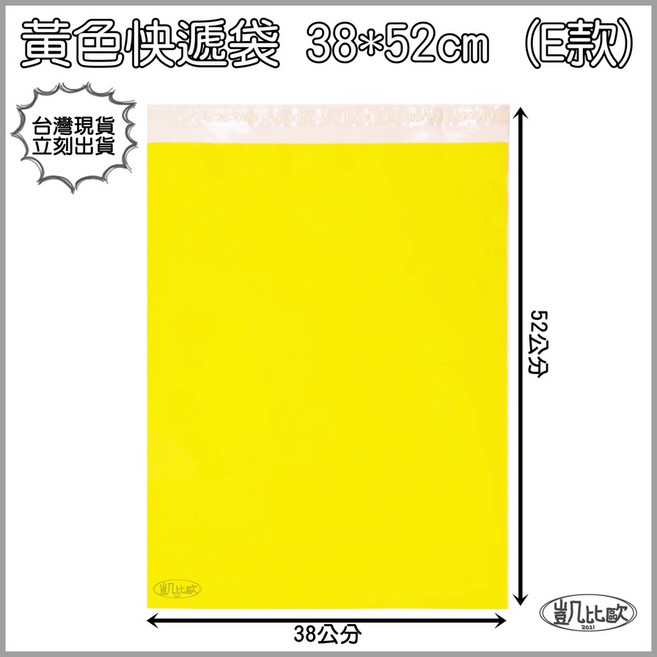【凱比歐】全系列 自黏膠破壞袋 快遞袋 超商便利袋 7-11 交貨便 寄件專用 網拍必備, 1個, 黃色 E：38x52cm