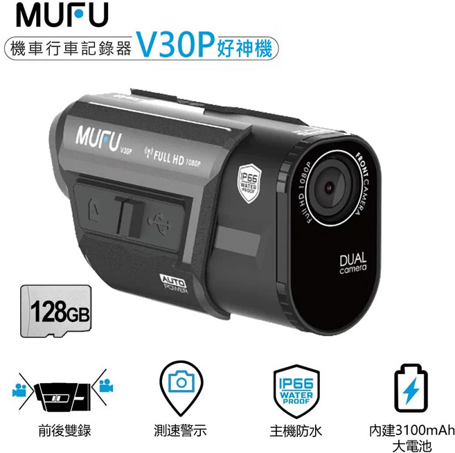 MUFU 雙鏡頭GPS WIFI機車行車記錄器, V30P, 黑色