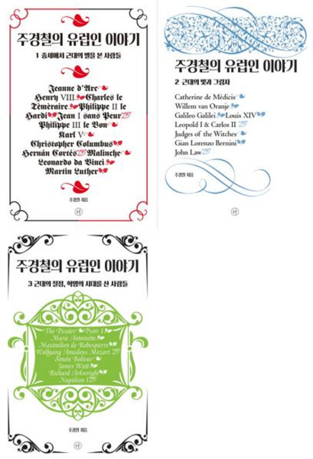 [휴머니스트] 주경철의 유럽인 이야기 1-3권 세트 (전 3권), 휴머니스트, 주경철