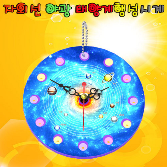 자외선 야광 태양계 행성 시계(1인용)/SU