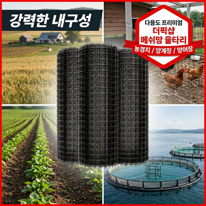 더픽샵 울타리 펜스 메쉬망 그물망 플라스틱 망 매쉬망 휀스 닭장 펜스망 튼튼망 pe망, 1개