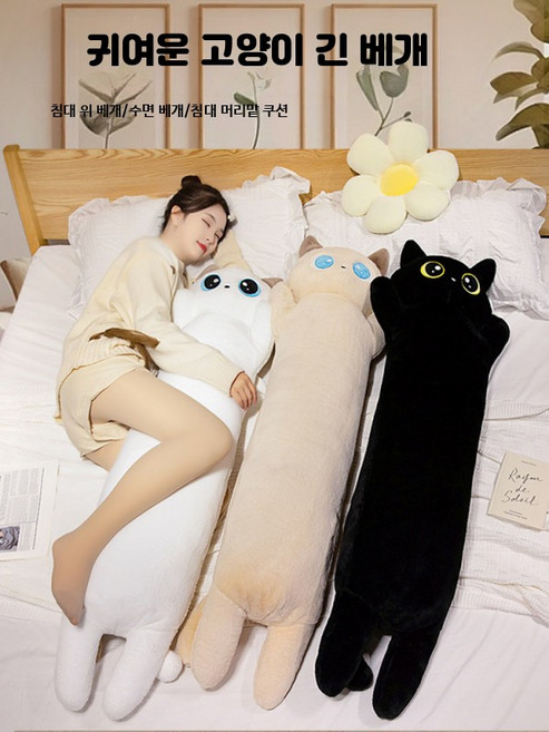 고양이 바디필로우 인형 롱쿠션 안고자는 대형 여름용 베개쿠션 긴 애착인형, 흰 고양이 긴 베개