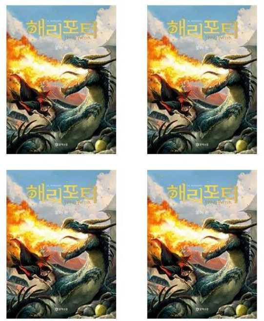 해리 포터와 불의 잔 1 ~4세트 (전4권) (최신판)