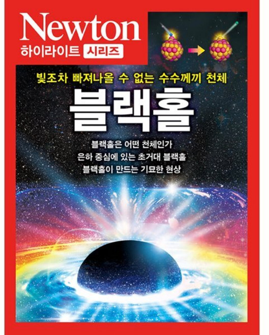블랙홀:빛조차 빠져나올 수 없는 수수께끼 천체, 아이뉴턴(뉴턴코리아), 뉴턴프레스 저