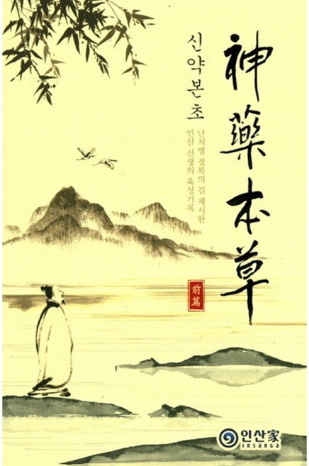 신약본초(전편):난치병 정복의 길 제시한 인산 선생의 육성기록, 인산가, 김일훈 엮음