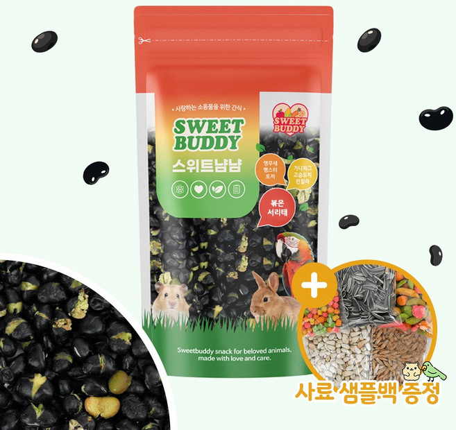 스위트냠냠 볶은 서리태 90g 앵무새 햄스터 건강 간식
