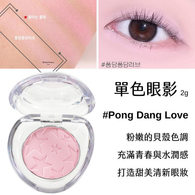 etude 眼影, 1個, 10.Pong Dang Love
