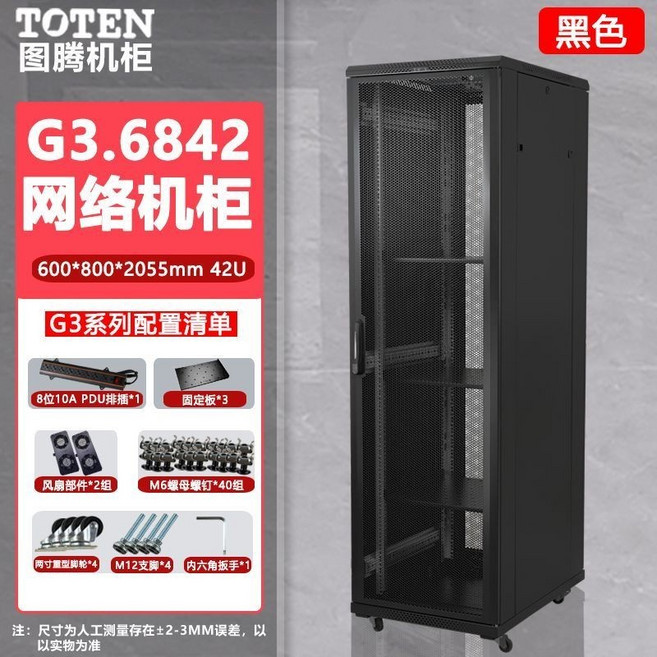 TOTEN 網絡機櫃 G3.6822 600*800*1166mm 22U, 黑色G36842-42U(800深)