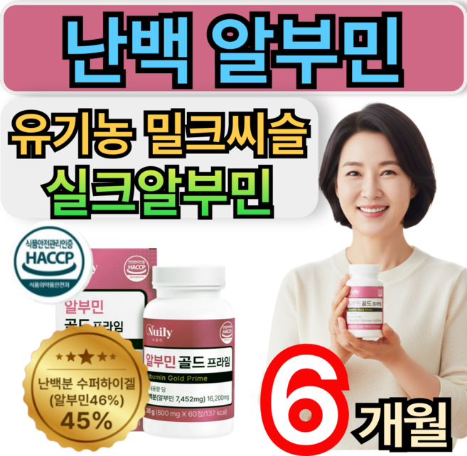 알부민 난백분 아르기닌 유기농 밀크씨슬 haccp인증 albumine 효능 효과 실크알부민 먹는알부민 [건강만세], 6개, 60정