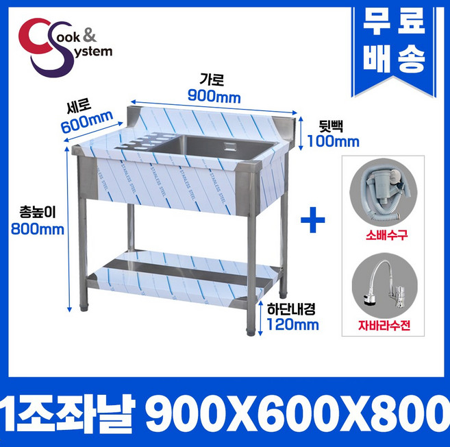 업소용싱크대 수전 소배수구 포함 업소용개수대, 볼1개 좌측조리대, 900x600x800