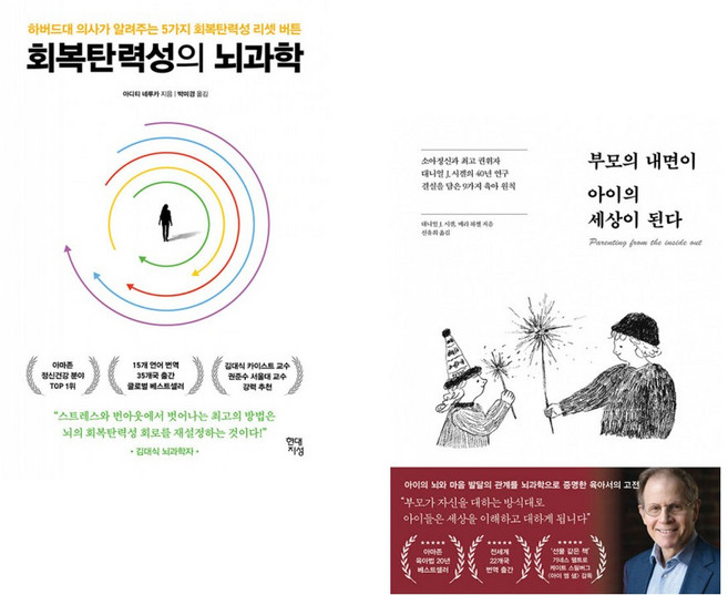 (아디티 네루카) 회복탄력성의 뇌과학 + (대니얼 J 시겔) 부모의 내면이 아이의 세상이 된다 (전2권)