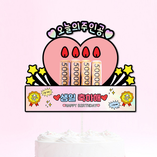 생신 생일 현수막 용돈 현금 머니 케이크토퍼 오늘의주인공 부모님 선물 케이크 토퍼 환갑 칠순, 1개, 생일축하해