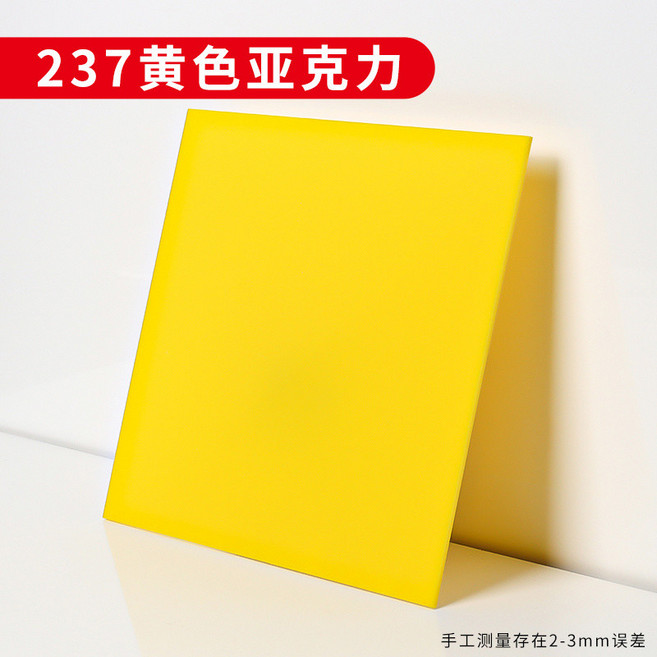 訂製彩色壓克力板 3mm厚 多種顏色尺寸可選 支援加工切割, 1個, 3mm/黃色237,定制尺寸