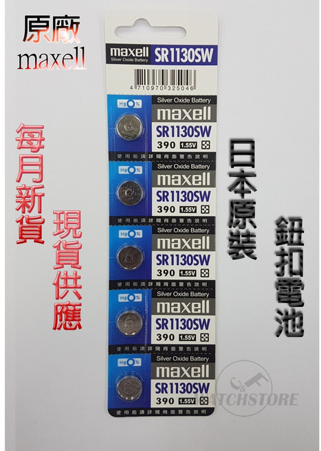 Maxell SR1130SW 鈕扣電池 日本原裝, 1個