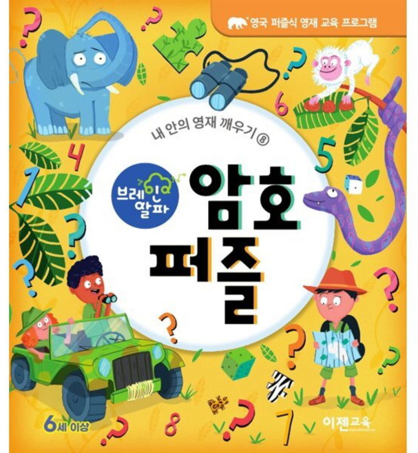 브레인 알파 암호 퍼즐, 이젠교육, Joe Fullman,Lisa Regan,Will..., 내 안의 영재 깨우기