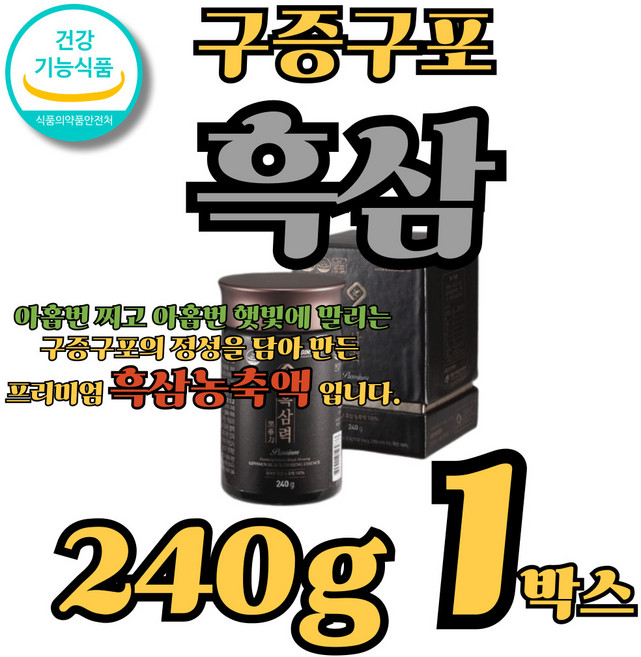 흑삼진액 흑삼효능 대동고려삼 수삼 흑삼 구증구포, 1박스, 240g