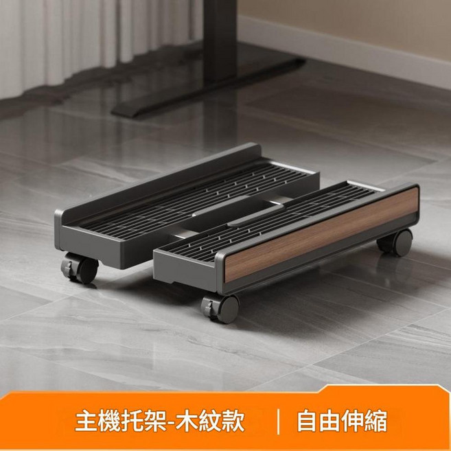 電腦主機移動底座 托架 木紋款 自由伸縮, 新款主機託黑木紋色, 1個