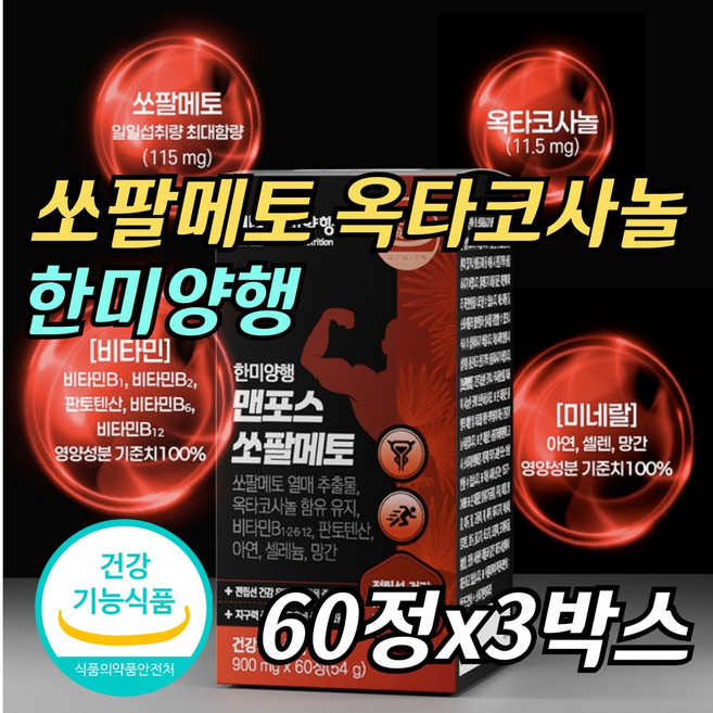 [ 한미양행 ] 쏘팔메토옥타코사놀 비타민 미네랄 영양제 함유 쏘팔매토 옥타코사놀 전립선 건강 기능 식품 식약처인정 쏘팔 메토 옥타 코사놀, 3박스, 30회분