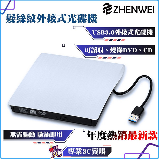 Zhenwei 震威 DVD 光碟機 讀取燒錄 DVD/CD 筆電桌機適用, 1個, 髮絲紋白色（USB介面）,可燒錄CD（windows系統適用）, 髮絲紋白色（USB介面）,可燒錄CD（windows系統適用）