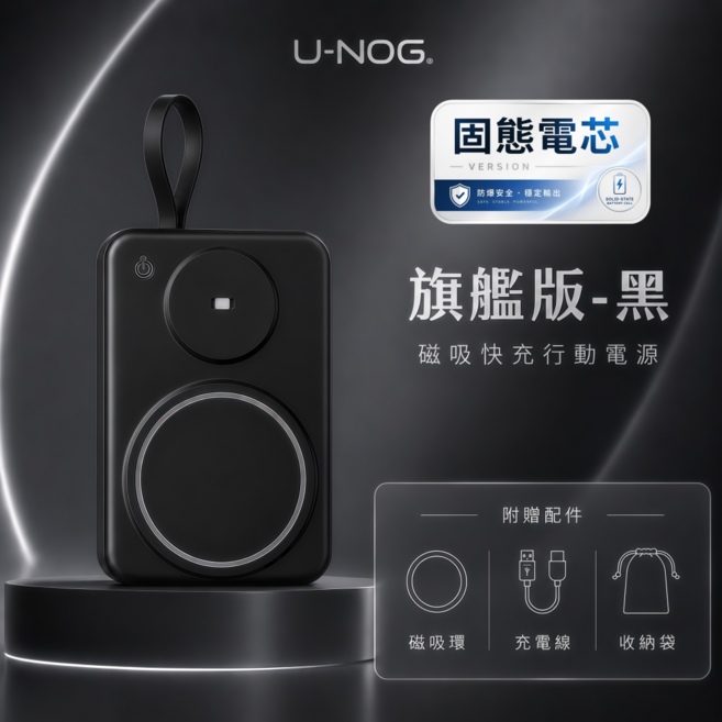 U-NOG 固態磁吸快充行動電源 旗艦版 10000mAh, 黑, 旗艦版-黑