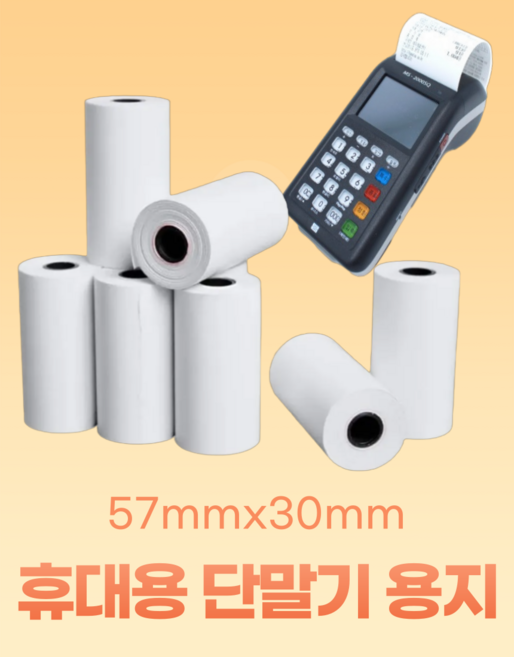 감열지 57x30 휴대용 단말기 배달용 용지카드 단말기 57mmx30mm타코메타 용지 냉동 탑차 온도기록지 계측기기록지, 20개