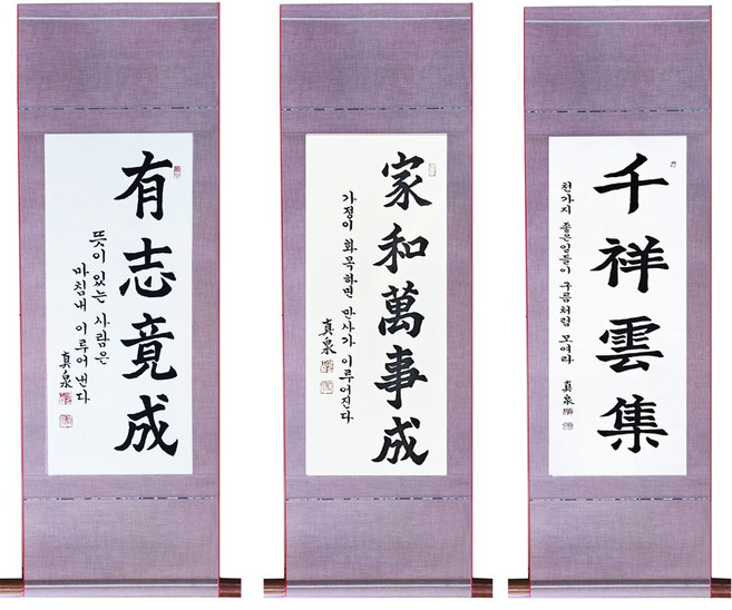진품 / 국내 유명 작가 진천 서정현작가 직접 쓴 친필 고급 족자 유지경성 천상운집 가화만사성 서예 가훈 사훈 한글 한문 글씨 사자성어 맞춤가능, 2번 가화만사성