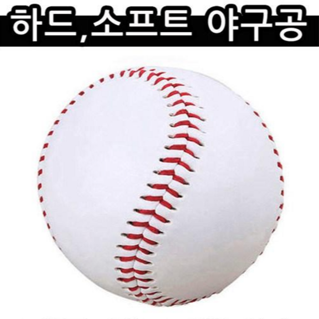 라이팩 야구공 연식구 경식구 하드 소프트 가죽 볼 캐치 안전구, 캐치하드야구공