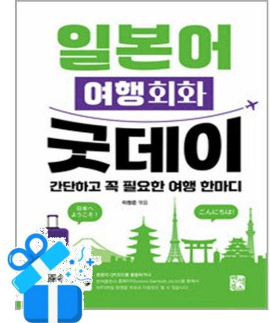 [반석북스] 일본어 여행회화 굿데이 / 마스크제공, 반석북스