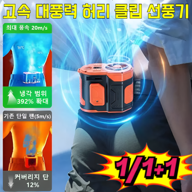 1/1+1고속 대풍력 허리 클립 선풍기 골프용 바디선풍기 손에 들 필요 없음 목걸이형 탁상용, 오렌지블랙5000mAh, 2개
