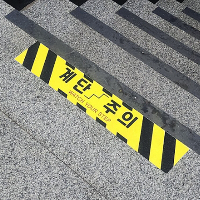계단주의 계단조심 논슬립 미끄럼방지 야외 실내 바닥 스티커, 1, 2.ASP-SLS, 1개