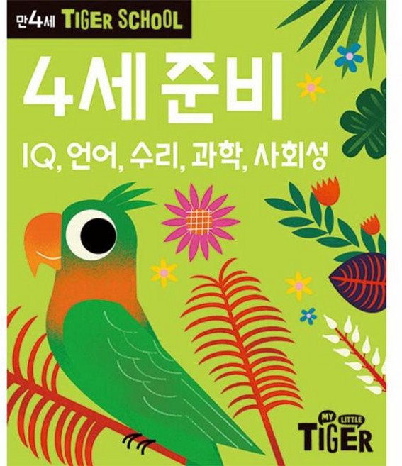 이노플리아 타이거 스쿨 만4세 준비 - IQ 언어 수리 과학 사회성, 삼성출판사, 9788915000810