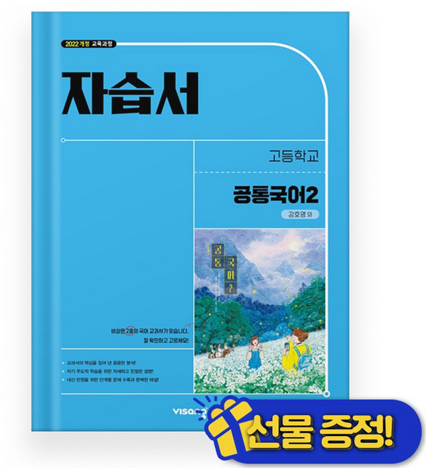 선물증정+2026 비상 공통국어 2 자습서 (강호영) 고1, 국어영역, 고등학생