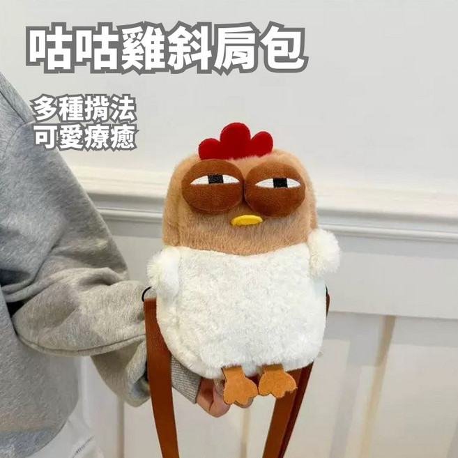 小雞包 萌醜可愛 療癒卡通毛絨斜背包, 咕咕雞斜肩包12cm*20cm, Brown