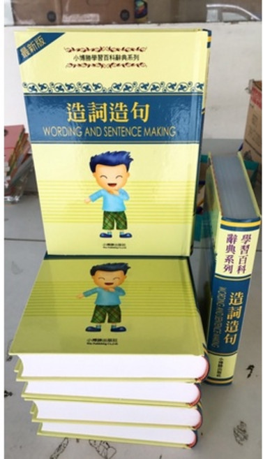 書廠 台灣童書 國小字典詞典百科辭典-造詞造句 小學字典 語言學校 國字注音, 造詞造句, 童心幼教文化, 一到六年級小學生