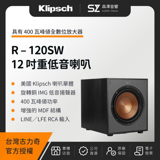 Klipsch R-120SW 重低音喇叭 (釪環公司貨) 贈合金頭訊號線 3M, 1個
